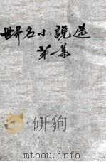 世界名小说选  第1集（ PDF版）