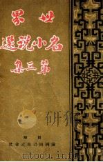 世界名小说选 第3集 1941 PDF电子版封面 王光烈编辑