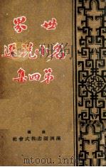 世界名小说选 第4集 1941 PDF电子版封面 王光烈编辑
