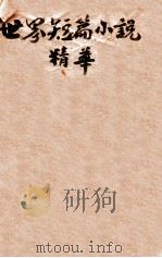 世界短篇小说精华 1945 PDF电子版封面 (俄)屠格涅夫等著;柳无忌辑