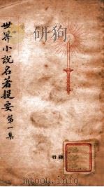 世界名著提要丛刊 世界小说名著提要 第1集 1928 PDF电子版封面 查士元,查士骥译述