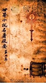 世界名著提要丛刊 世界小说名著提要 第2集 1928 PDF电子版封面 查士元,查士骥译述