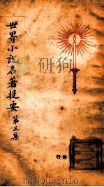 世界名著提要丛刊 世界小说名著提要 第3集 1928 PDF电子版封面 查士元,查士骥译述