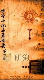 世界名著提要丛刊 世界小说名著提要 第4集 1928 PDF电子版封面 查士元,查士骥译述