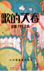现代文学丛刊 春天的歌 1940 PDF电子版封面 戈尔札克(J.Korczak)著;孙用译