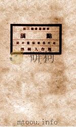 点滴  近代名家短篇小说  下   1920  PDF电子版封面    周作人辑译 