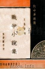 新中华丛书 战争小说集 1935 PDF电子版封面 张梦麟译