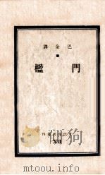 文化生活丛刊 门槛 1947 PDF电子版封面 (俄)屠格涅夫等著;巴金译