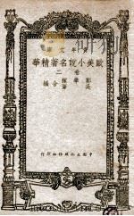 欧美小说名著精华 2卷 1947 PDF电子版封面 郑学稼,吴苇编述