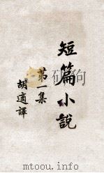 短篇小说 第1集 1940 PDF电子版封面 (法)都德等著;胡适译