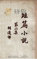 短篇小说 第2集 1937 PDF电子版封面 胡适译