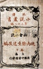 林译小说丛书 块肉余生述后编 社会小说 卷下 1914 PDF电子版封面 (英)却而司迭更司著;林纾,魏易译