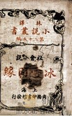 林译小说丛书 冰雪因缘 社会小说 2 1914 PDF电子版封面 (英)却而司迭更司著;林纾,魏易译