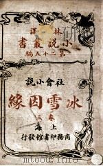 林译小说丛书 冰雪因缘 社会小说 3 1914 PDF电子版封面 (英)却而司迭更司著;林纾,魏易译