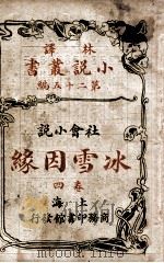 林译小说丛书 冰雪因缘 社会小说 4 1914 PDF电子版封面 (英)却而司迭更司著;林纾,魏易译