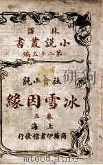 林译小说丛书 冰雪因缘 社会小说 5 1914 PDF电子版封面 (英)却而司迭更司著;林纾,魏易译