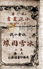 林译小说丛书 冰雪因缘 社会小说 6 1914 PDF电子版封面 (英)却而司迭更司著;林纾,魏易译