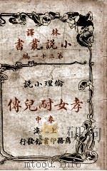 林译小说丛书  孝女耐儿传  伦理小说  卷中（ PDF版）