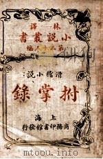 拊掌录 滑稽小说 1914 PDF电子版封面 (美)华盛顿·欧文著;林纾,魏易译