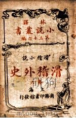 林译小说丛书 滑稽外史 滑稽小说 卷6 1914 PDF电子版封面 (英)却而司·迭更司著;林纾,魏易译