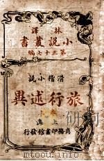 林译小说丛书  旅行述异  滑稽小说  卷上（ PDF版）