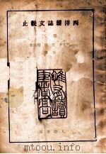 西洋杂志文观止 卷3 1941 PDF电子版封面 何文介等译