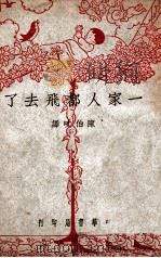 一家人都飞去了 1947 PDF电子版封面 Alice Derish著;陈伯吹译
