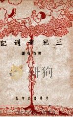 三儿奇遇记 1947 PDF电子版封面 N W.Putnam, Norman Jacobsen原著;