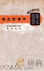 月湾村之鬼 1940 PDF电子版封面 密狄·霍尔克纳(J.Meade Falkner)著;涂序瑄译