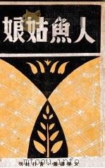 人鱼姑娘   1940  PDF电子版封面    叶芝译 