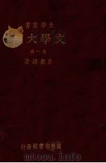 大学丛书  文学大纲  1（ PDF版）