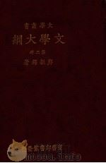 大学丛书  文学大纲  3（ PDF版）