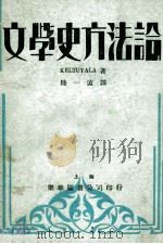 文学史方法论 1932 PDF电子版封面 盖尔多耶拉(Keltuyala)著;陆一远译