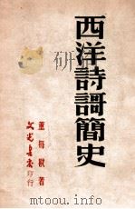 西洋诗歌简史 1949 PDF电子版封面 董每戡著