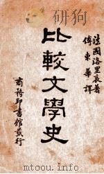 比较文学史 1932 PDF电子版封面 (法)洛里哀(F.Loliee)著;傅东华译