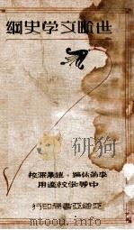 世界文学史纲   1933  PDF电子版封面    李菊休编；赵景深校 