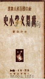 世界文学小史 1950 PDF电子版封面 胡仲持撰
