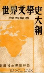 世界文学史大纲 1937 PDF电子版封面 啸南著