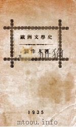 北京大学丛书 欧洲文学史 1921 PDF电子版封面 周作人著