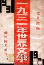 1931年的世界文学 1932 PDF电子版封面 赵景深著