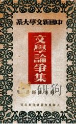 文学论争集 1936 PDF电子版封面 郑振铎编巽