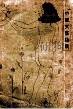 中国文艺论战 1929 PDF电子版封面 李何林编