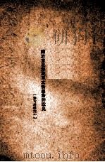 关于东北解放区文艺运动的意见 PDF电子版封面