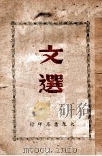 文选 1946 PDF电子版封面 大连市政府教育局教科书编委会编