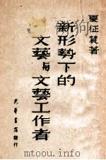 新形势下的文艺工作与文艺工作者 1948 PDF电子版封面 夏征农著