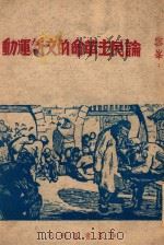 论民主革命的文艺运动 1949 PDF电子版封面 雪峰著