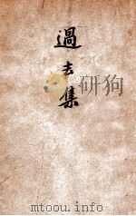 过去集 1948 PDF电子版封面 雪苇著