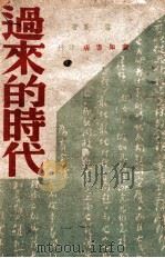 过来的时代 1946 PDF电子版封面 雪峰著
