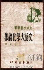 文艺大众化论集 1947 PDF电子版封面 江风著