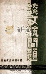 谈文艺问题（ PDF版）